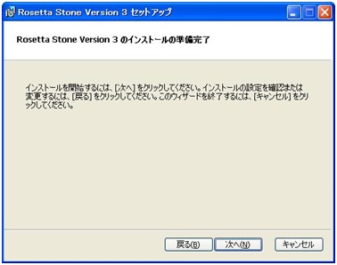 Rosetta Stone Version3 のインストール手順（Windows