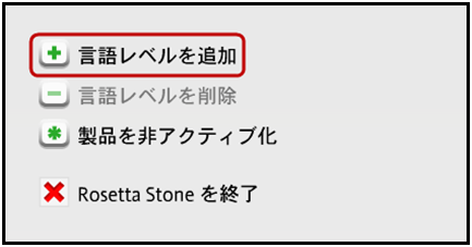 別のレベルやほかの言語をインストールするには | Rosetta Stone® Support